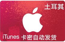 土耳其iTunes充值礼品卡5000里拉