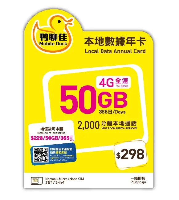香港鴨聊佳流量卡 50G