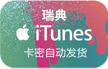 瑞典苹果App Store充值500SEK