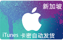 新加坡iTunes充值礼品卡200新币