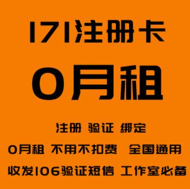 171号段注册卡