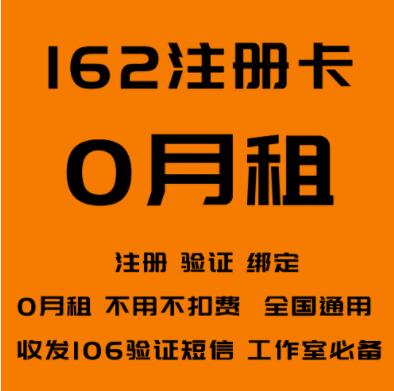162号段注册卡
