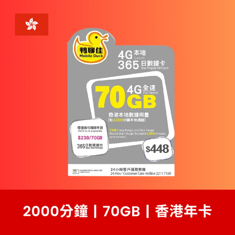 香港鴨聊佳流量卡 70G