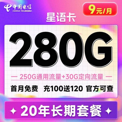 电信星语流量卡