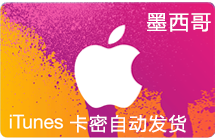 墨西哥iTunes充值礼品卡1000比索